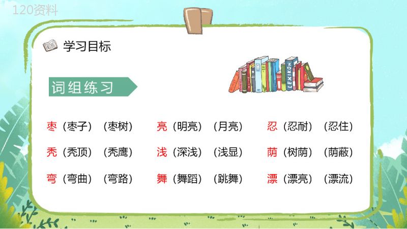 小学二年级语文上册《小柳树和小枣树》教师教学准备课件PPT模板.pptx