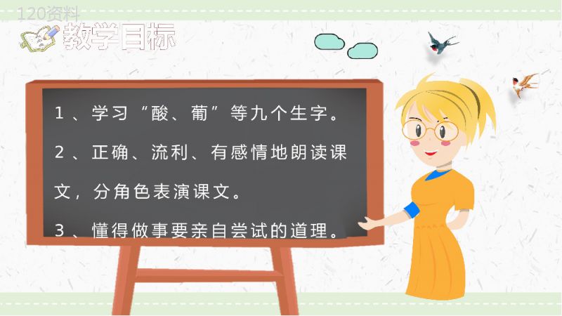 教师备课小学语文二年级上册课件《酸的和甜的》教学目标PPT模板.pptx