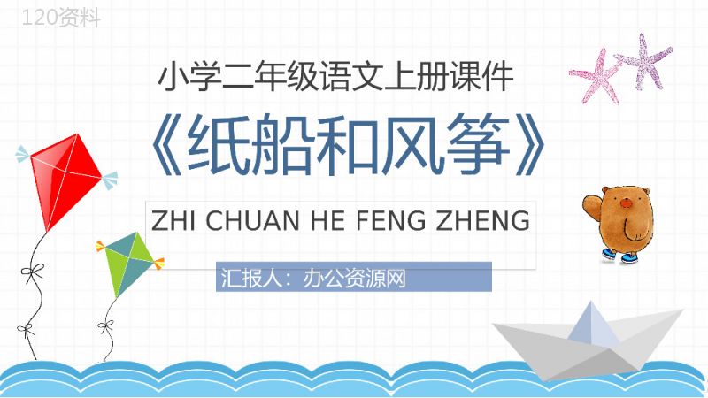 教学教案小学语文二年级上册课件《纸船和风筝》教学方法PPT模板.pptx