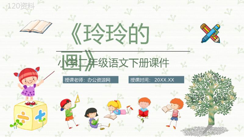 重点难点《玲玲的画》课后习题小学语文二年级下册课件PPT模板.pptx