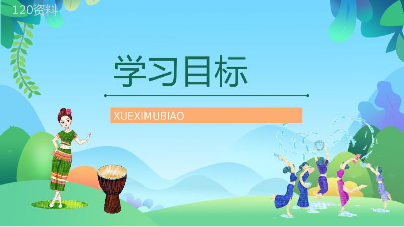 二年级语文下册《难忘的泼水节》小学老师教学准备重点难点梳理课件PPT模板.pptx