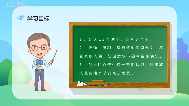 二年级语文下册《难忘的泼水节》小学老师教学准备重点难点梳理课件PPT模板.pptx