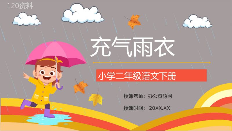 教学设计之《充气雨衣》小学语文二年级下册老师教学教案设计课件准备过程PPT模板.pptx