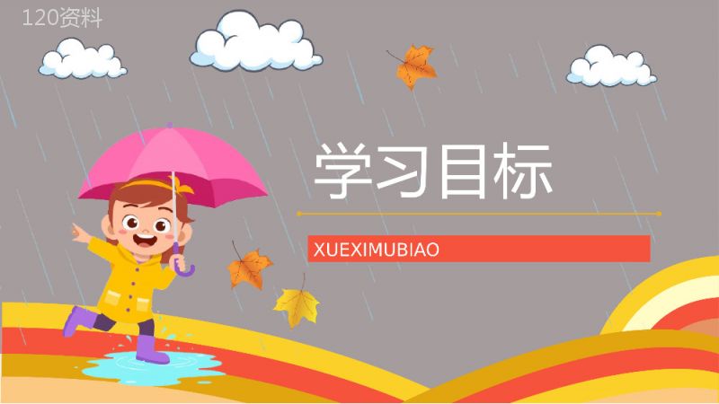 教学设计之《充气雨衣》小学语文二年级下册老师教学教案设计课件准备过程PPT模板.pptx