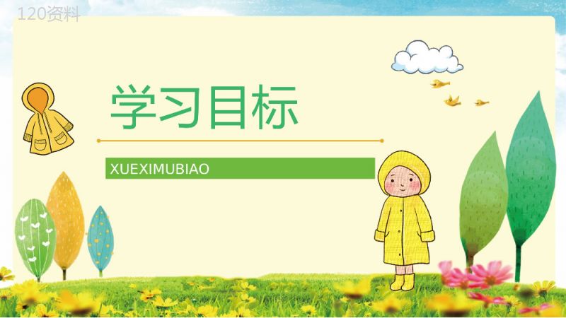 教育培训小学语文二年级下册《充气雨衣》课文导读学校公开课课件准备PPT模板.pptx