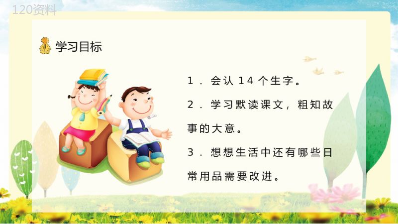 教育培训小学语文二年级下册《充气雨衣》课文导读学校公开课课件准备PPT模板.pptx