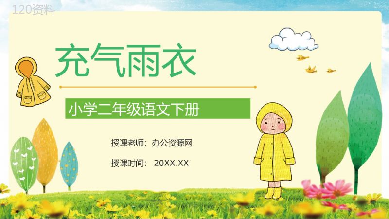 教育培训小学语文二年级下册《充气雨衣》课文导读学校公开课课件准备PPT模板.pptx