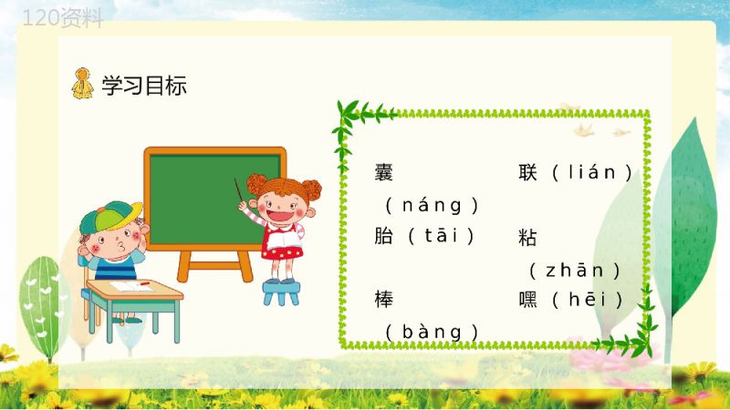 教育培训小学语文二年级下册《充气雨衣》课文导读学校公开课课件准备PPT模板.pptx