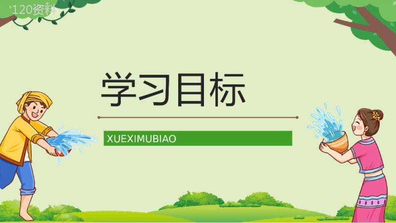 小学语文《难忘的泼水节》二年级下册课件设计教学准备教师备课课件PPT模板.pptx