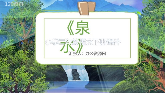 小学语文二年级下册课件教学教案《泉水》教学方法PPT模板.pptx