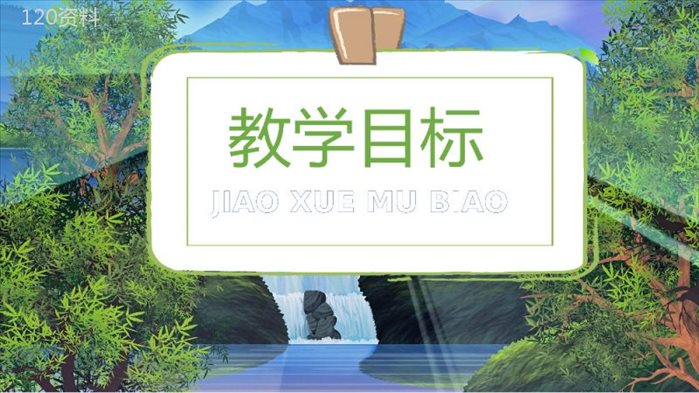 小学语文二年级下册课件教学教案《泉水》教学方法PPT模板.pptx