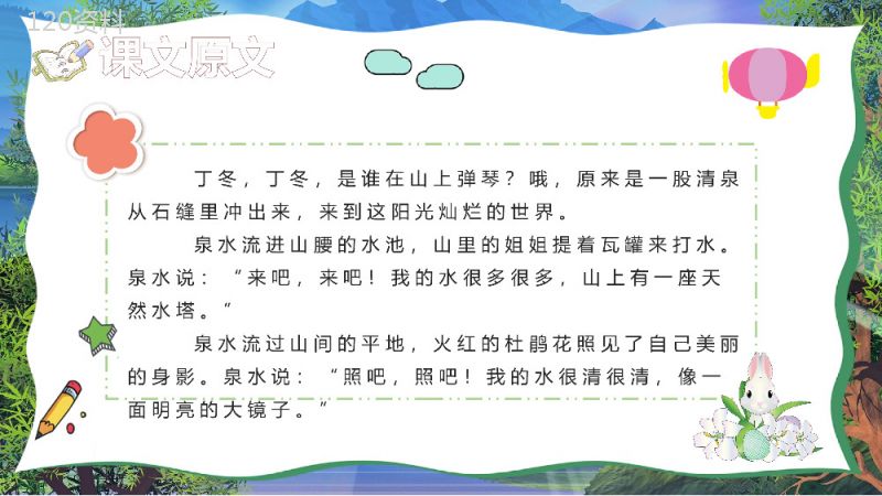 小学语文二年级下册课件教学教案《泉水》教学方法PPT模板.pptx