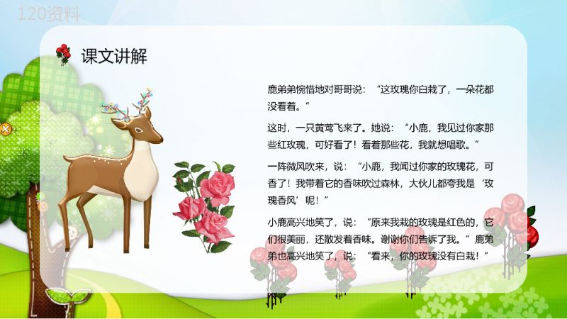 《小鹿的玫瑰花》小学语文二年级下册教师教学方法目标课件设计PPT模板.pptx
