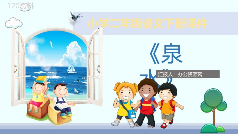 小学语文二年级下册课件课后习题《泉水》教学准备PPT模板.pptx