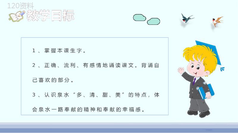 小学语文二年级下册课件课后习题《泉水》教学准备PPT模板.pptx