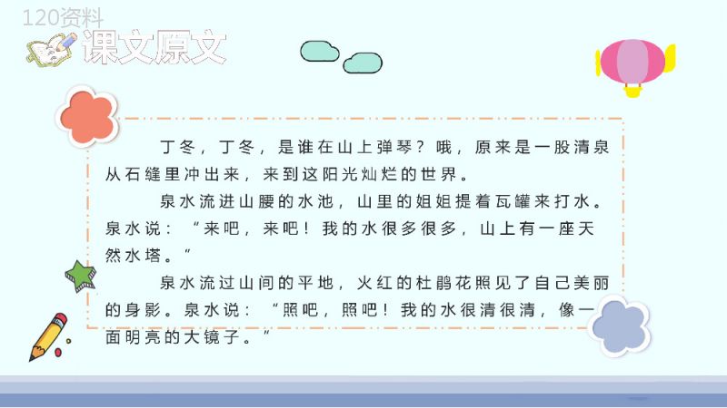 小学语文二年级下册课件课后习题《泉水》教学准备PPT模板.pptx