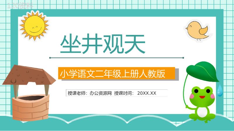 人教版《坐井观天》小学二年级语文上册课件教师教案设计教学准备PPT模板.pptx