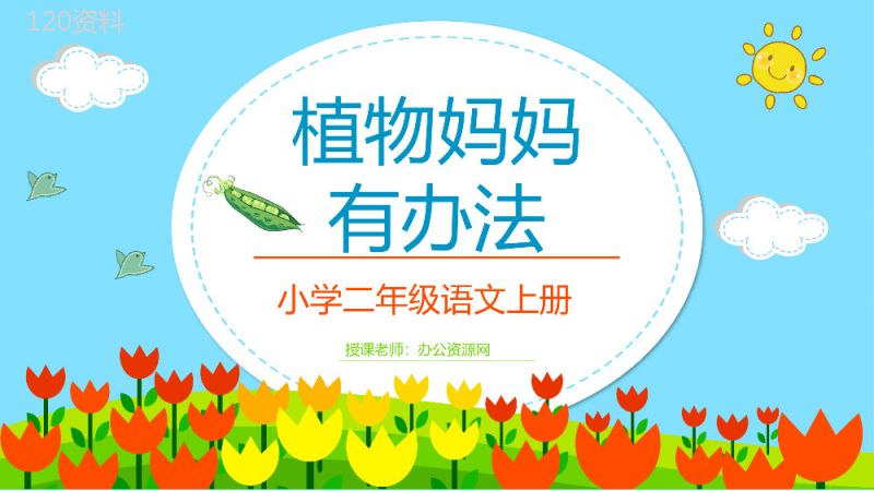 《植物妈妈有办法》小学二年级人教版语文上册课件重点难点整理教学PPT模板.pptx