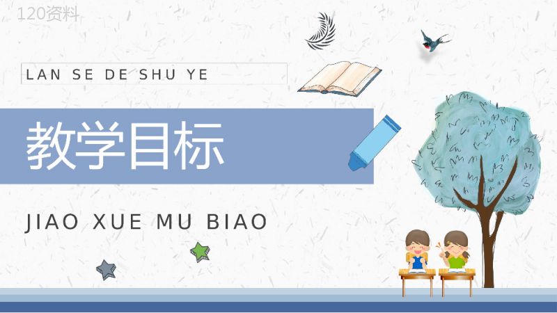 教学目标小学语文二年级上册课件《蓝色的树叶》教育培训PPT模板.pptx