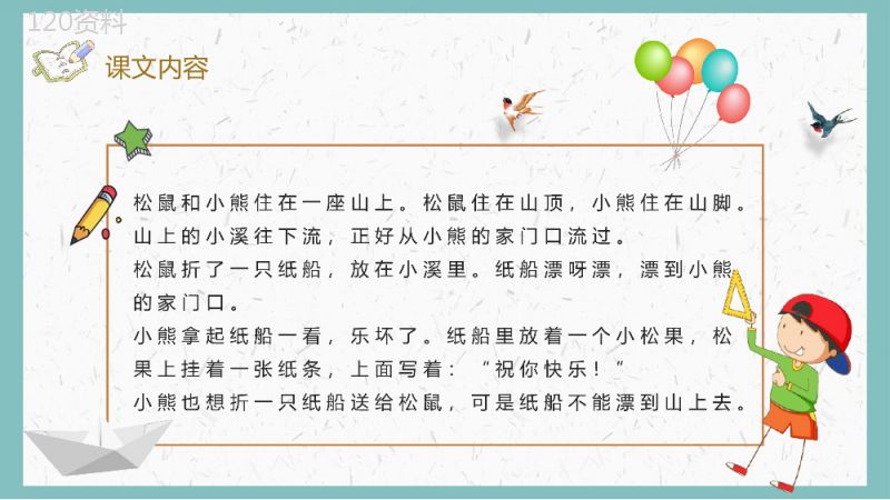 教学设计《纸船和风筝》教学过程小学语文二年级上册课件PPT模板.pptx