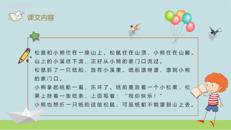 课后习题《纸船和风筝》教学准备小学语文二年级上册课件PPT模板.pptx