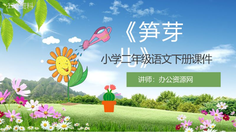 教学过程《笋芽儿》小学语文二年级下册课件课后习题PPT模板.pptx