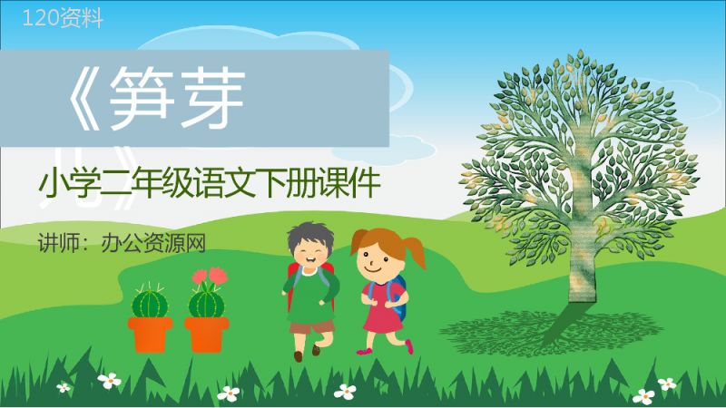 教学教案小学语文二年级下册课件《笋芽儿》导读PPT模板.pptx