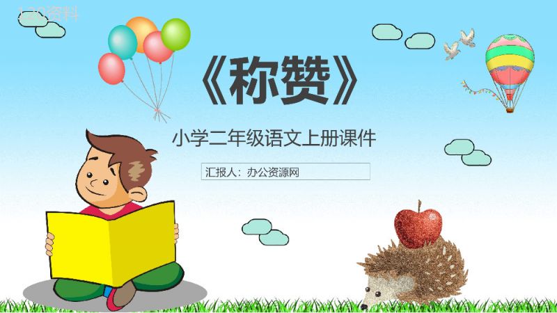 教师备课小学语文二年级上册课件《称赞》教学目标PPT模板.pptx