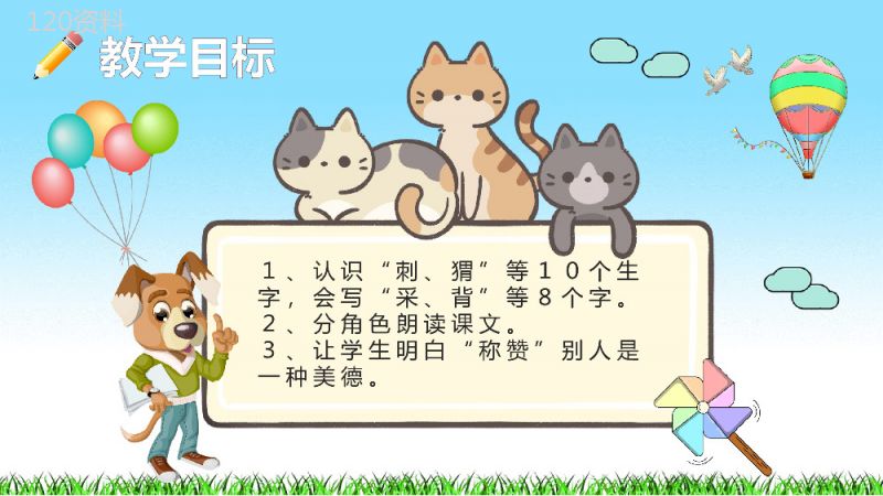 教师备课小学语文二年级上册课件《称赞》教学目标PPT模板.pptx