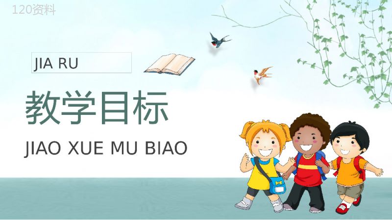 教师备课小学语文二年级上册课件《假如》教学目标PPT模板.pptx