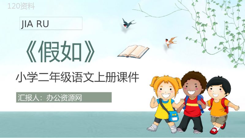 教师备课小学语文二年级上册课件《假如》教学目标PPT模板.pptx