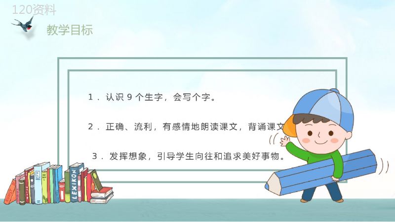 教师备课小学语文二年级上册课件《假如》教学目标PPT模板.pptx