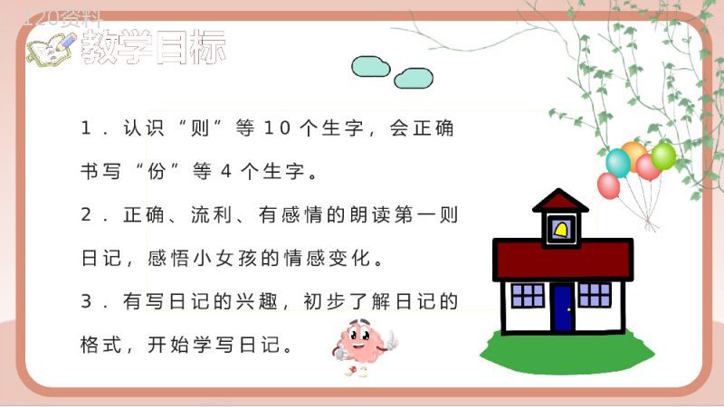 教师备课小学语文二年级上册课件《日记两则》教学目标PPT模板.pptx