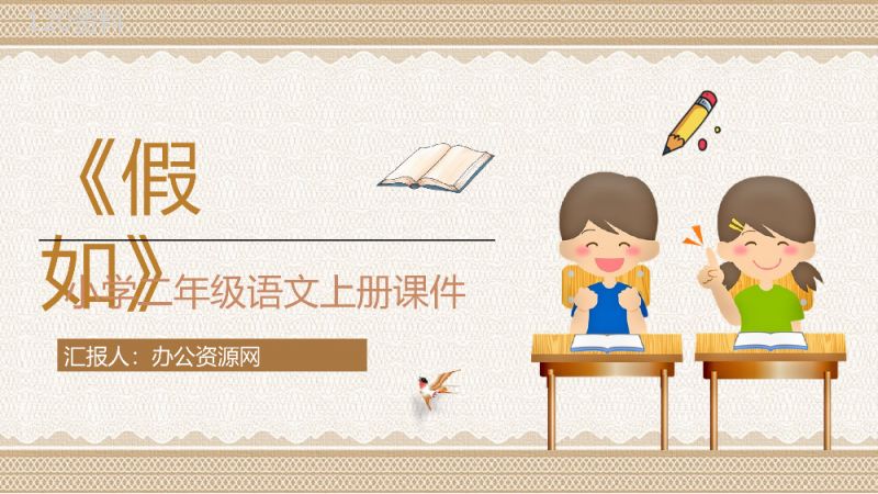 教学设计《假如》教学过程小学语文二年级上册课件PPT模板.pptx