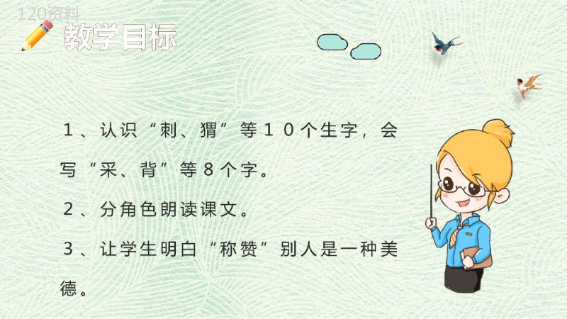 教学设计《称赞》教学过程小学语文二年级上册课件PPT模板.pptx