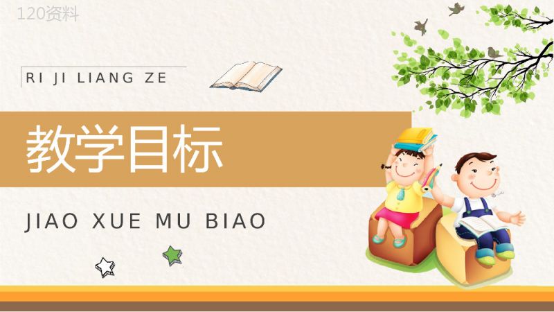 教学设计《日记两则》教学过程小学语文二年级上册课件PPT模板.pptx