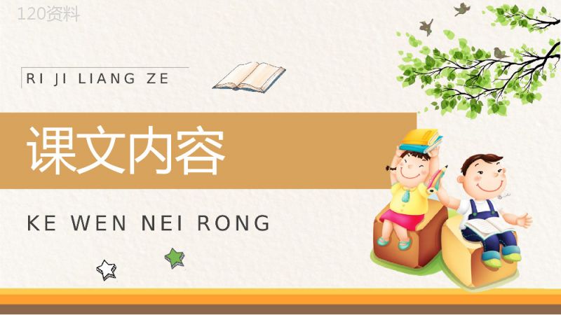 教学设计《日记两则》教学过程小学语文二年级上册课件PPT模板.pptx