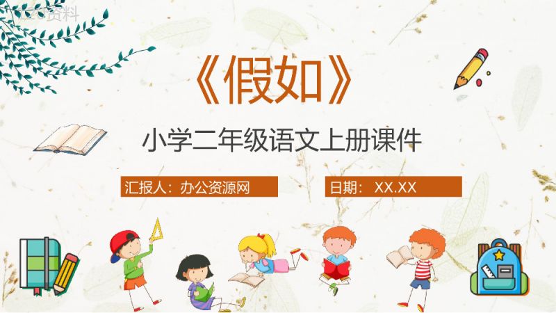 课后习题《假如》教学准备小学语文二年级上册课件PPT模板.pptx