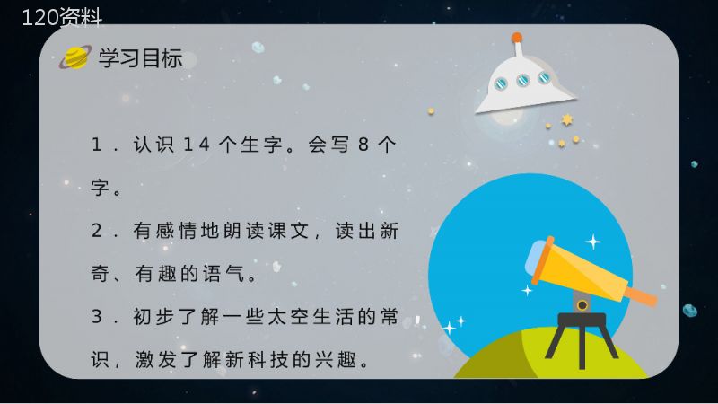 《太空生活趣事多》小学人教版二年级语文上册课件教学目标方法PPT模板.pptx