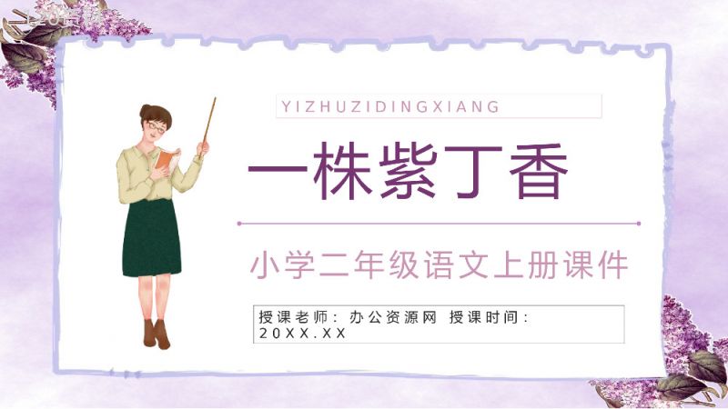 《一株紫丁香》人教版小学二年级语文上册教学方法目标设计课件PPT模板.pptx