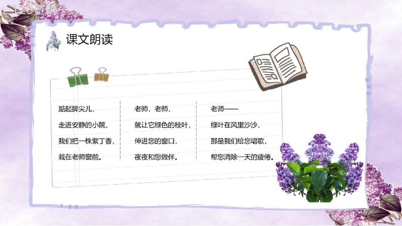 《一株紫丁香》人教版小学二年级语文上册教学方法目标设计课件PPT模板.pptx