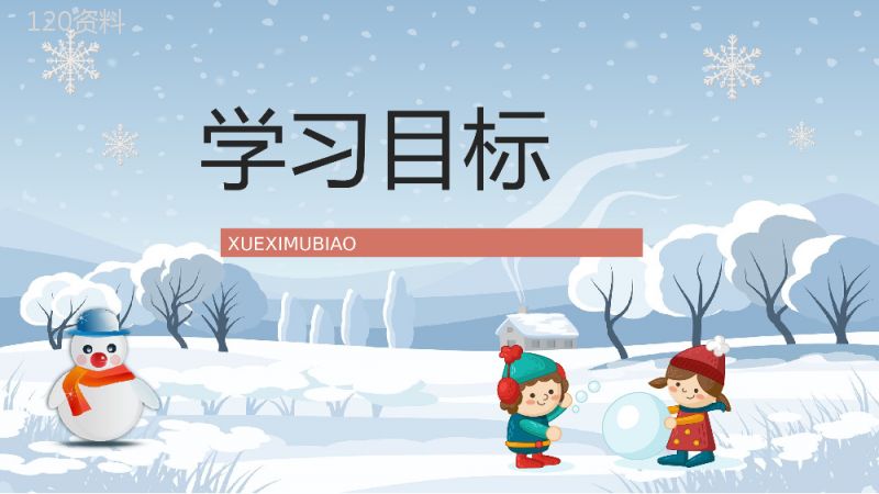 教师讲课《看雪》小学二年级上册课件知识点梳理教学设计PPT模板.pptx