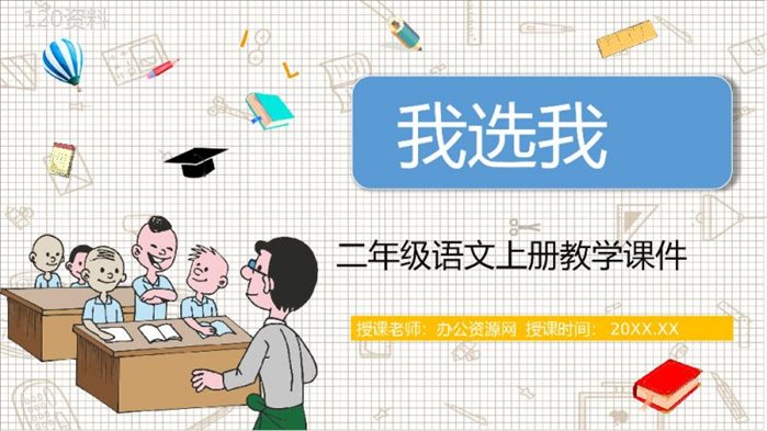 《我选我》人教版小学语文二年级上册教学课件老师备课教学方法PPT模板.pptx