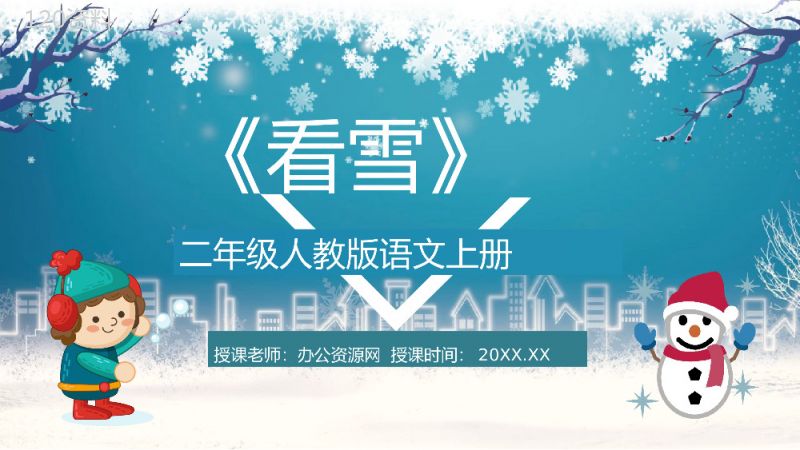 人教版语文小学二年级上册课文《看雪》教育教学课件设计通用PPT模板.pptx