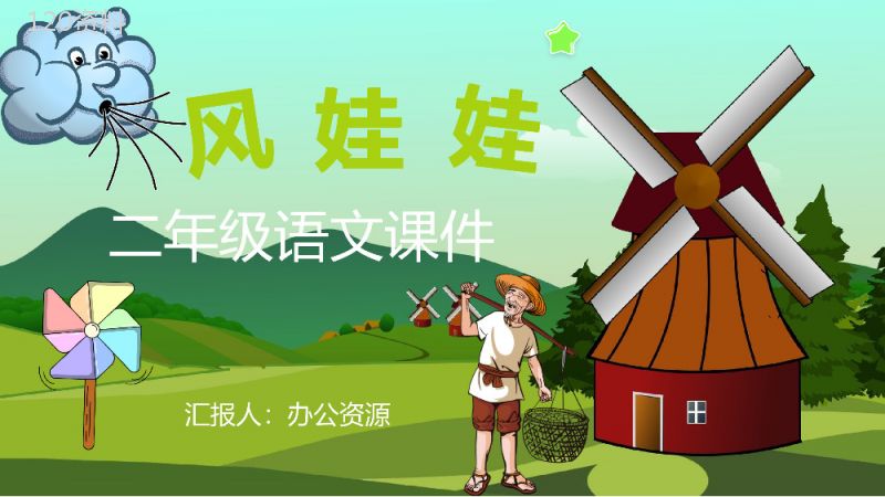 教师备课小学语文二年级上册课件《风娃娃》教学目标PPT模板.pptx