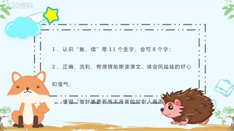 教学设计《风娃娃》教学过程小学语文二年级上册课件PPT模板.pptx