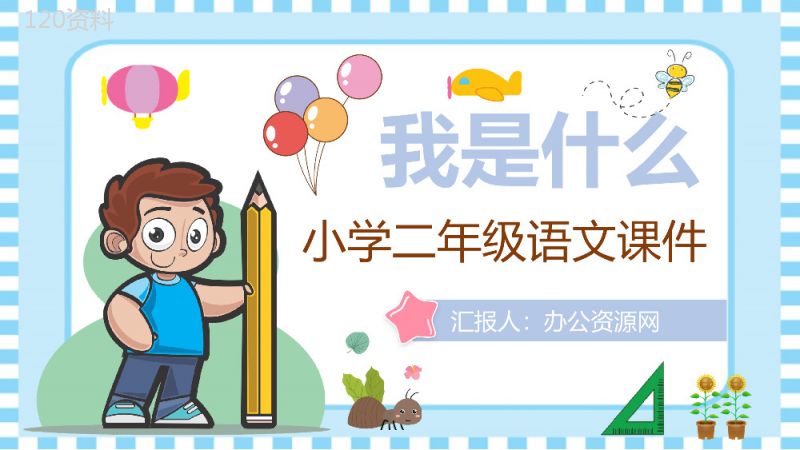 教学教案小学语文二年级上册课件《我是什么》教学方法PPT模板.pptx