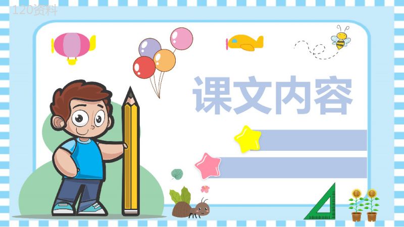 教学教案小学语文二年级上册课件《我是什么》教学方法PPT模板.pptx