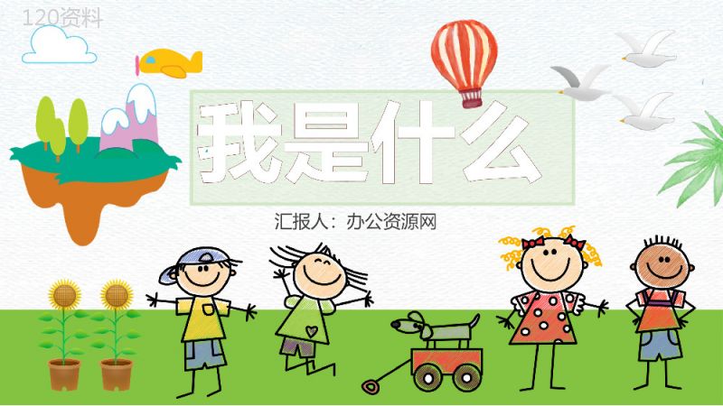 教育培训小学语文二年级上册课件《我是什么》知识点梳理PPT模板.pptx