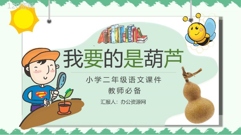 教育培训小学语文二年级上册课件《我要的是葫芦》知识点梳理PPT模板.pptx